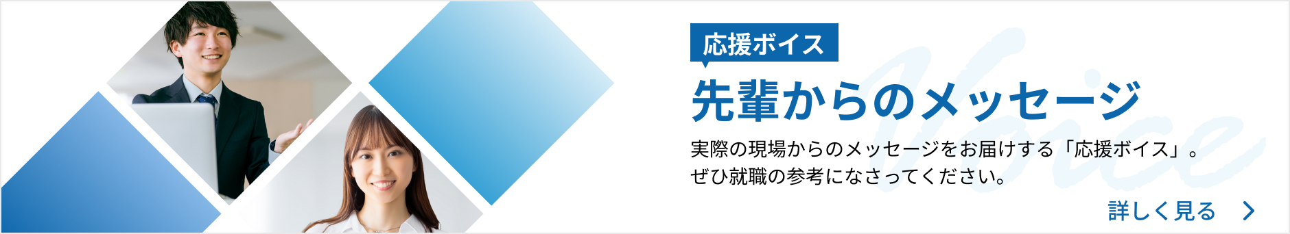 バナー：応援ボイス