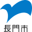 長門市