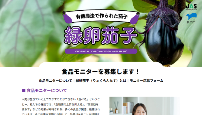 画像：緑卵茄子食品モニター募集